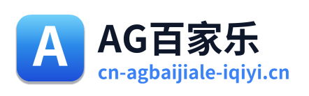 AG百家乐